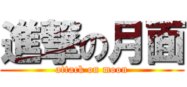 進撃の月面 (attack on moon)