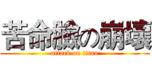 苦命臉の崩壞 (attack on titan)