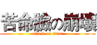 苦命臉の崩壞 (attack on titan)