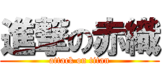 進撃の赤織 (attack on titan)
