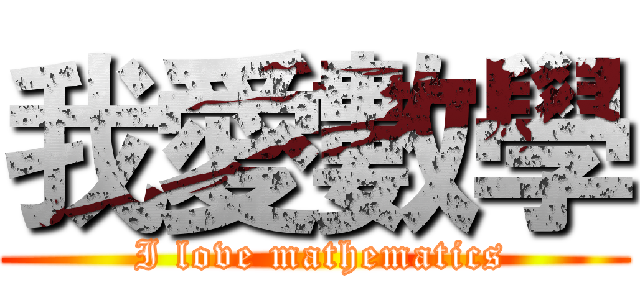 我愛數學 ( I love mathematics)