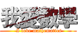 我愛數學 ( I love mathematics)
