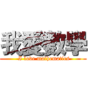 我愛數學 ( I love mathematics)