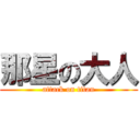 那星の大人 (attack on titan)