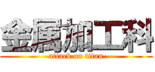 金属加工科 (attack on titan)