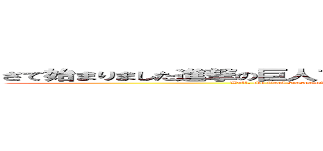 さて始まりました進撃の巨人ファイナルシーズンどんな展開か楽しみですね (Well, the final season of Attack on Titan has begun! I'm looking forward to seeing what happens next.)