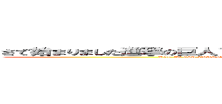 さて始まりました進撃の巨人ファイナルシーズンどんな展開か楽しみですね (Well, the final season of Attack on Titan has begun! I'm looking forward to seeing what happens next.)