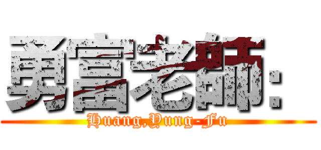 勇富老師： (Huang,Yung-Fu)