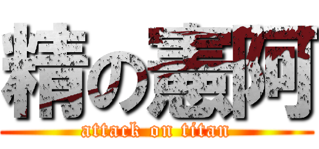 精の憲阿 (attack on titan)