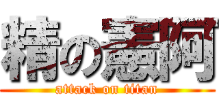 精の憲阿 (attack on titan)
