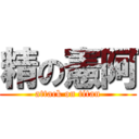 精の憲阿 (attack on titan)
