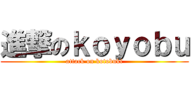 進撃のｋｏｙｏｂｕ (attack on kotobuki)