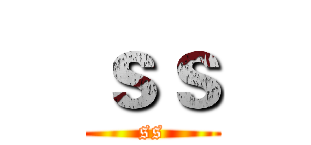 ｓｓ (ss)