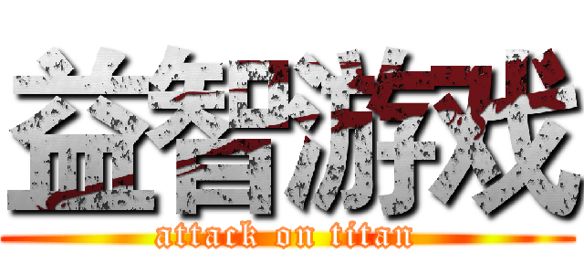 益智游戏 (attack on titan)