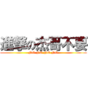 進撃の杰哥不要 (NO NO NO NO)
