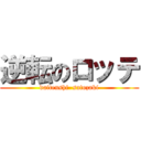 逆転のロッテ (daitenshi  satozaki)