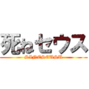 死ねセウス (SINESEUSU)