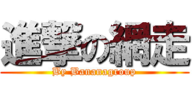 進撃の網走 (By Bananagroup)