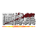 画像集 (pictures)