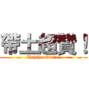 帶土超贊！ (Uchiha Obito!)