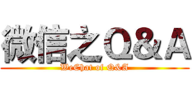 微信之Ｑ＆Ａ (WeChat of Q&A)