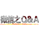 微信之Ｑ＆Ａ (WeChat of Q&A)