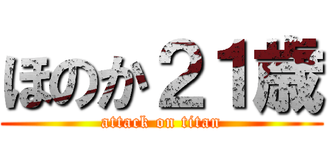 ほのか２１歳 (attack on titan)