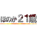 ほのか２１歳 (attack on titan)