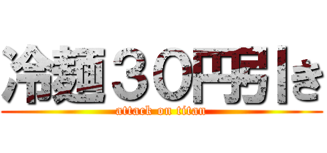 冷麺３０円引き (attack on titan)