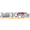 冷麺３０円引き (attack on titan)