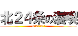 北２４条の漫喫 (Ｆｒｅｅ Ｓｔｙｌｅ)
