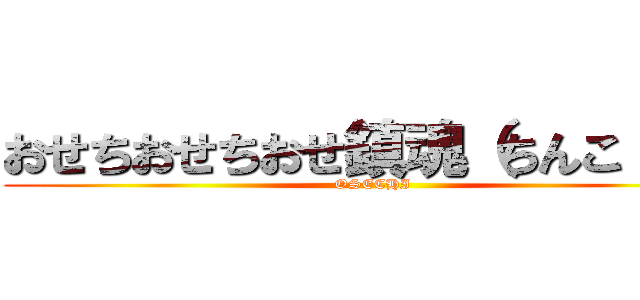 おせちおせちおせ鎮魂（ちんこ ん） (OSECHI)