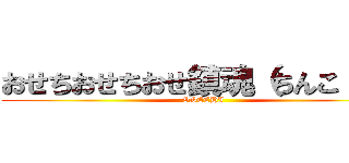 おせちおせちおせ鎮魂（ちんこ ん） (OSECHI)