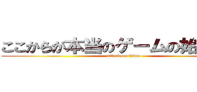 ここからが本当のゲームの始まりだ！ (attack on titan)