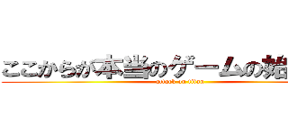 ここからが本当のゲームの始まりだ！ (attack on titan)