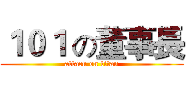 １０１ の董事長 (attack on titan)