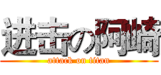 进击の阿崎 (attack on titan)