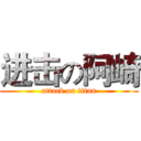 进击の阿崎 (attack on titan)