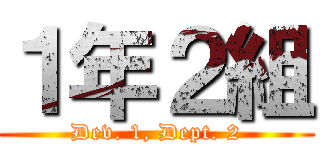 １年２組 (Dev. 1, Dept. 2)