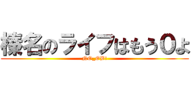 榛名のライフはもう０よ (NO_OB!)