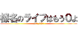 榛名のライフはもう０よ (NO_OB!)