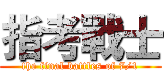 指考戰士 (the final battles of 7/1)