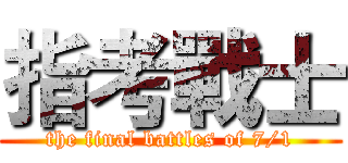 指考戰士 (the final battles of 7/1)