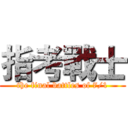 指考戰士 (the final battles of 7/1)