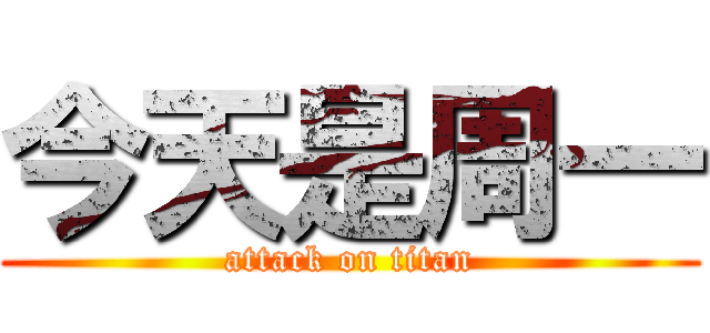 今天是周一 (attack on titan)