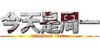 今天是周一 (attack on titan)