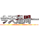 今天是周一 (attack on titan)