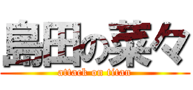 島田の菜々 (attack on titan)