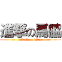 進撃の馬脇 (attack on titan)