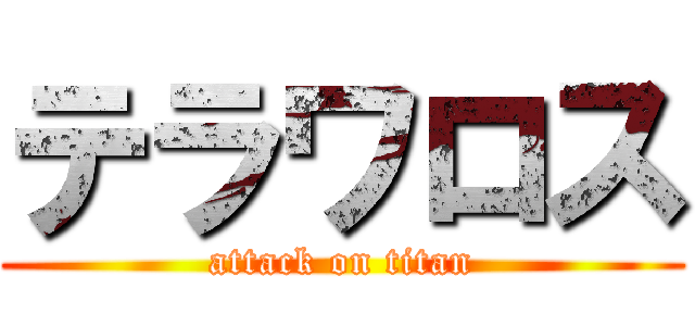 テラワロス (attack on titan)